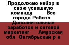 Продолжаю набор в свою успешную команду Avon - Все города Работа » Дополнительный заработок и сетевой маркетинг   . Амурская обл.,Октябрьский р-н